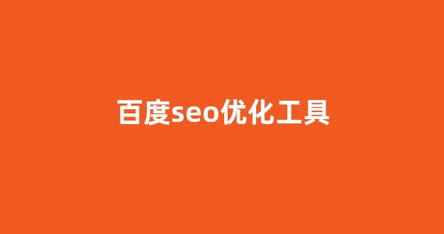 seo关键词优化