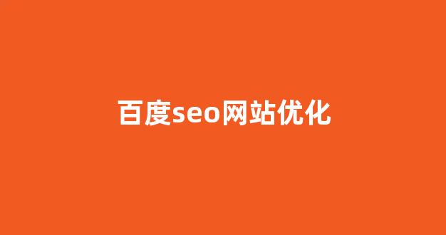 百度关键词seo排名优化