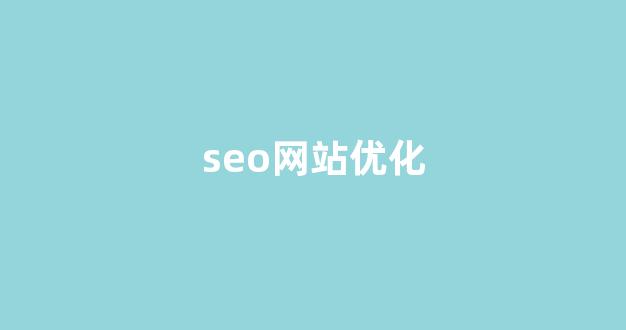 seo在线优化工具