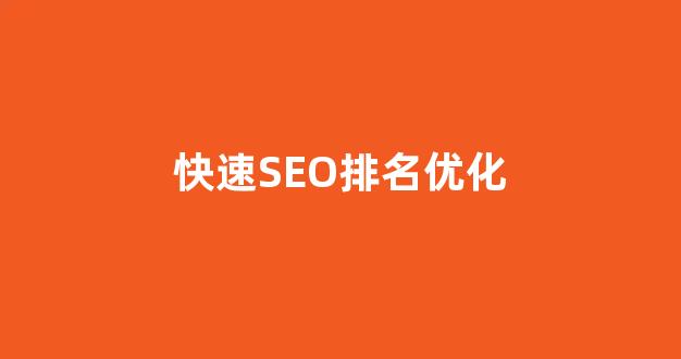 seo搜索引擎优化