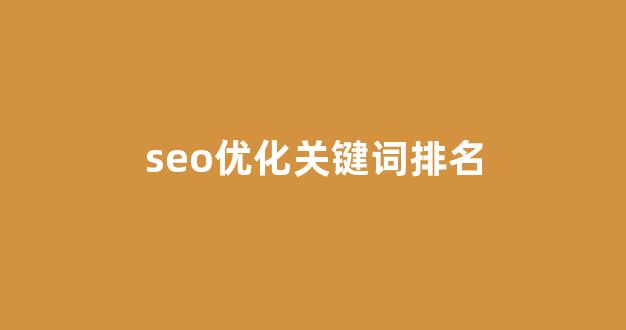 关键词排名seo优化