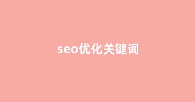 seo优化
