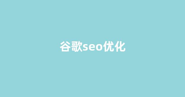 seo优化报价