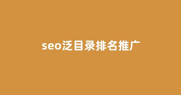seo关键词排名优化