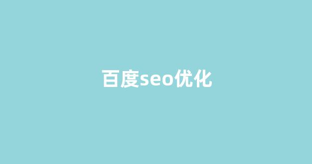 百度seo关键词优化