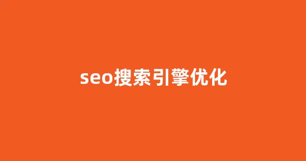免费seo排名优化