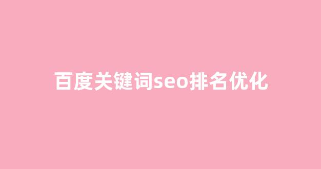 优化关键词排名seo