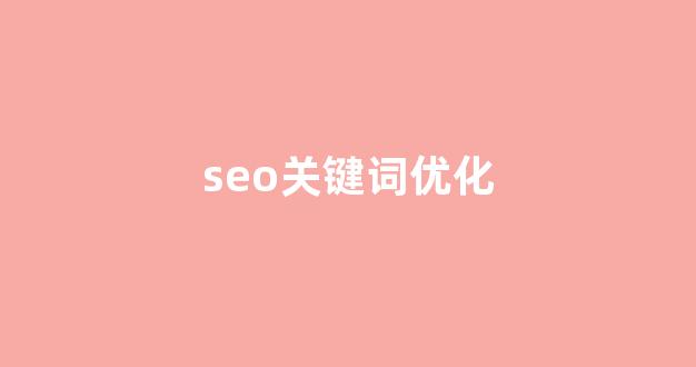 网站seo优化
