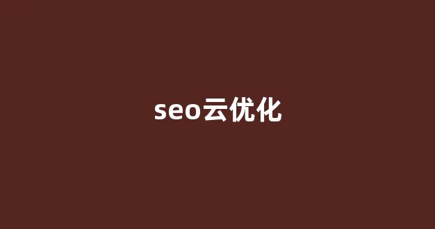 排名seo优化多少钱