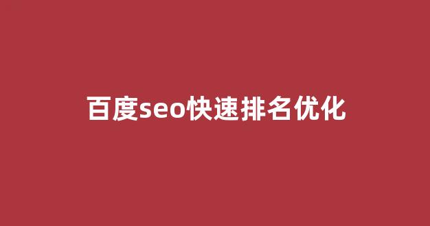 优化关键词排名seo