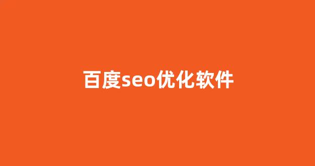 快速seo优化排名