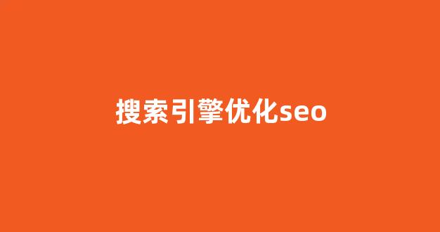 seo优化提升排名