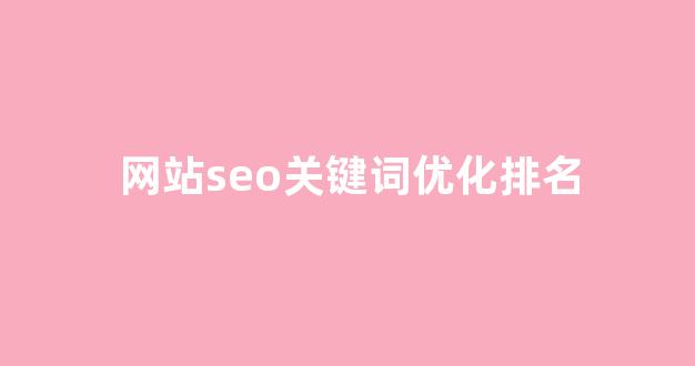 seo泛目录排名推广