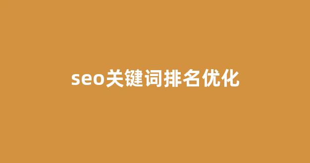 seo排名快速优化