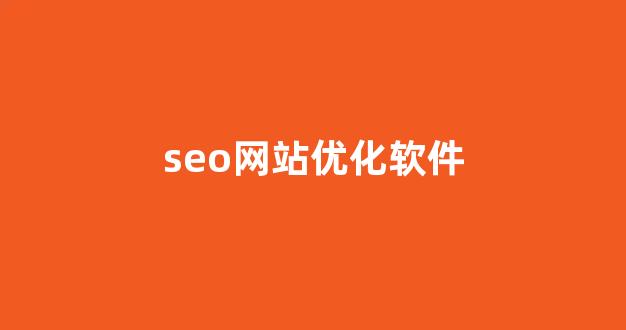 seo优化排名查询