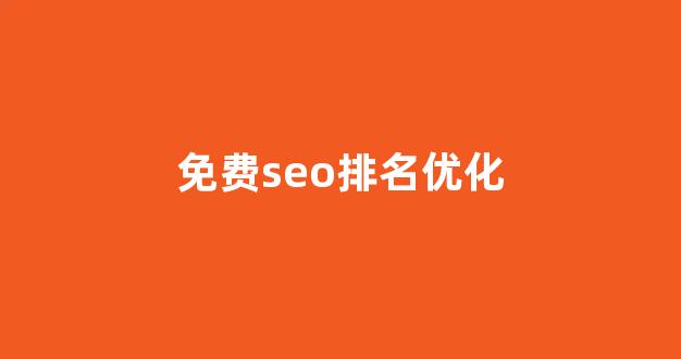 优化关键词排名seo