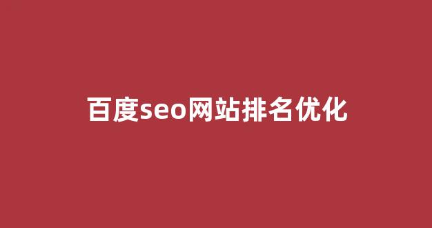 关键词seo排名优化软件